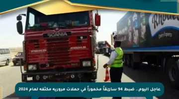 عاجل اليوم.. ضبط 94 سائقاً مخموراً في حملات مرورية مكثفة لعام 2024